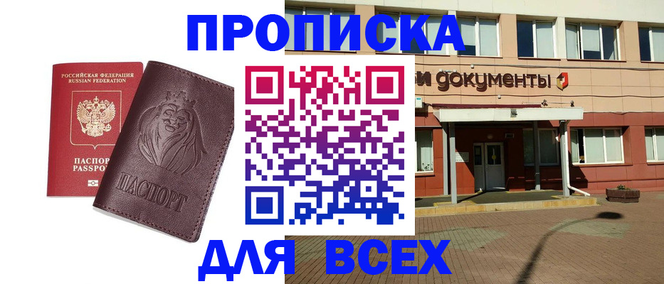 прописка законно в Первомайске