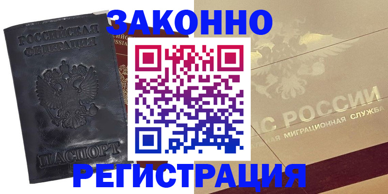 временная регистрация законно в Первомайске